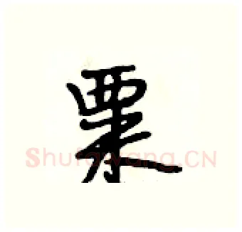 粟硬笔行书写法,摘自段相林硬笔书法字帖