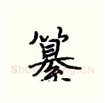 纂硬笔行书写法,摘自段相林硬笔书法字帖