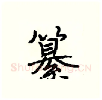 纂硬笔行书写法,摘自段相林硬笔书法字帖