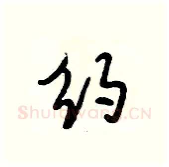 约硬笔行书写法,摘自段相林硬笔书法字帖