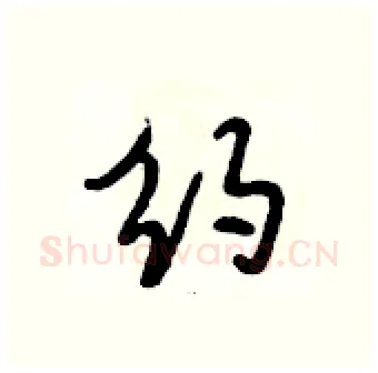 约硬笔行书写法,摘自段相林硬笔书法字帖