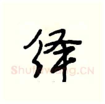 绎硬笔行书写法,摘自段相林硬笔书法字帖