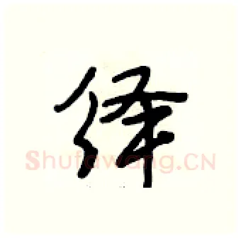 绎硬笔行书写法,摘自段相林硬笔书法字帖