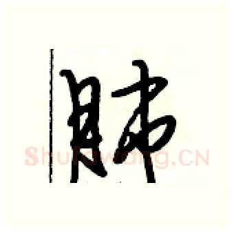 肺硬笔行书写法,摘自段相林硬笔书法字帖