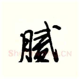 腻硬笔行书写法,摘自段相林硬笔书法字帖