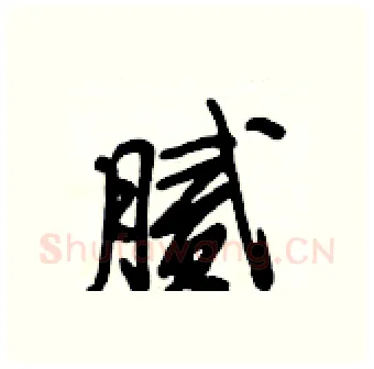 腻硬笔行书写法,摘自段相林硬笔书法字帖