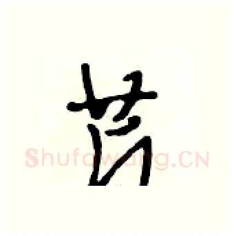 芹硬笔行书写法,摘自段相林硬笔书法字帖