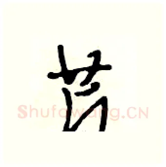芹硬笔行书写法,摘自段相林硬笔书法字帖