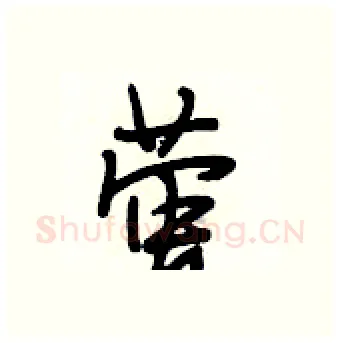 萤硬笔行书写法,摘自段相林硬笔书法字帖