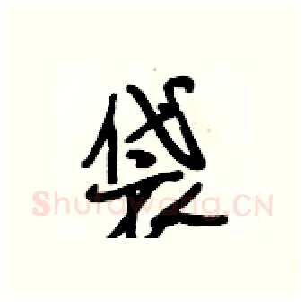 袋硬笔行书写法,摘自段相林硬笔书法字帖