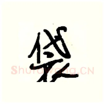 袋硬笔行书写法,摘自段相林硬笔书法字帖