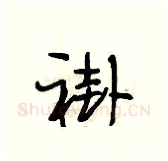 褂硬笔行书写法,摘自段相林硬笔书法字帖