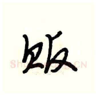 贩硬笔行书写法,摘自段相林硬笔书法字帖