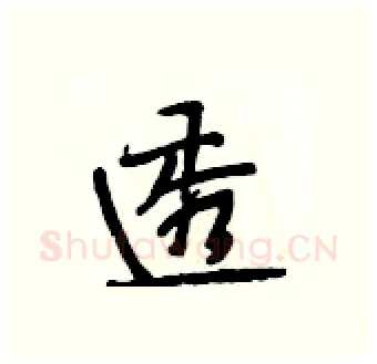 透硬笔行书写法,摘自段相林硬笔书法字帖