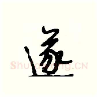 遂硬笔行书写法,摘自段相林硬笔书法字帖