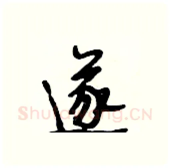 遂硬笔行书写法,摘自段相林硬笔书法字帖
