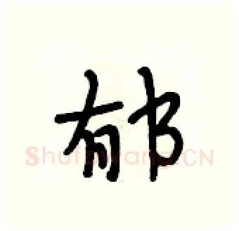 郁硬笔行书写法,摘自段相林硬笔书法字帖