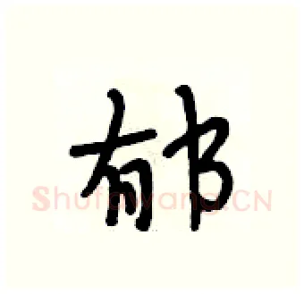 郁硬笔行书写法,摘自段相林硬笔书法字帖