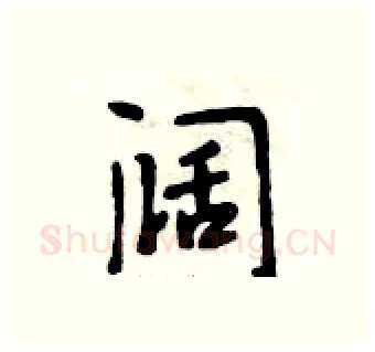 阔硬笔行书写法,摘自段相林硬笔书法字帖