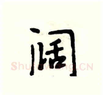 阔硬笔行书写法,摘自段相林硬笔书法字帖