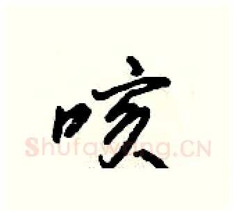 咳硬笔行书写法,摘自倪伟林硬笔书法字帖