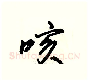 咳硬笔行书写法,摘自倪伟林硬笔书法字帖