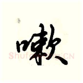 嗽硬笔行书写法,摘自倪伟林硬笔书法字帖