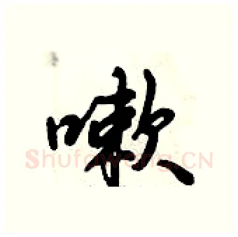 嗽硬笔行书写法,摘自倪伟林硬笔书法字帖