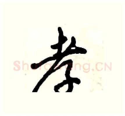 孝硬笔行书写法,摘自倪伟林硬笔书法字帖