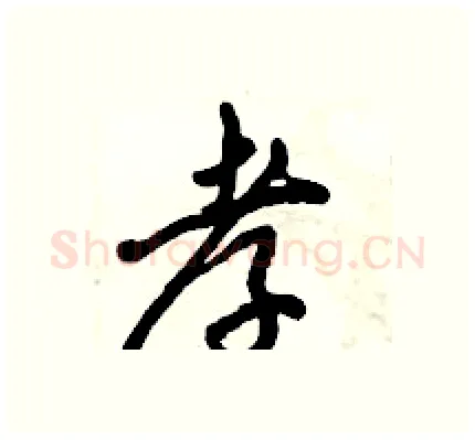 孝硬笔行书写法,摘自倪伟林硬笔书法字帖