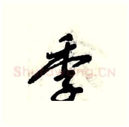 季硬笔行书写法,摘自倪伟林硬笔书法字帖