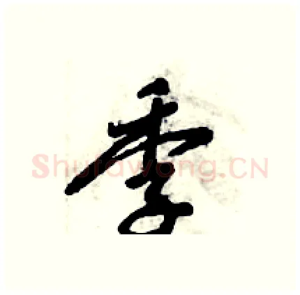 季硬笔行书写法,摘自倪伟林硬笔书法字帖
