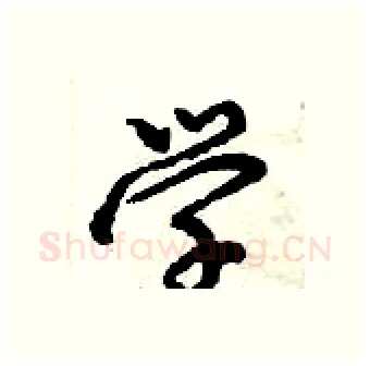学硬笔行书写法,摘自倪伟林硬笔书法字帖