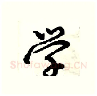 学硬笔行书写法,摘自倪伟林硬笔书法字帖