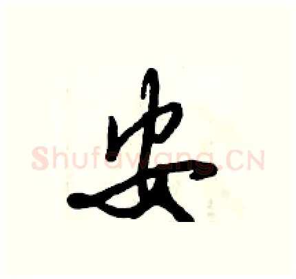 安硬笔行书写法,摘自倪伟林硬笔书法字帖