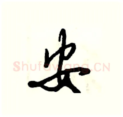 安硬笔行书写法,摘自倪伟林硬笔书法字帖