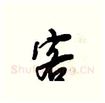 客硬笔行书写法,摘自倪伟林硬笔书法字帖