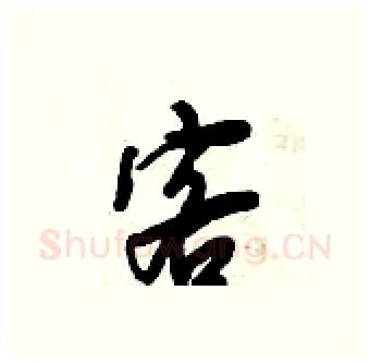 客硬笔行书写法,摘自倪伟林硬笔书法字帖