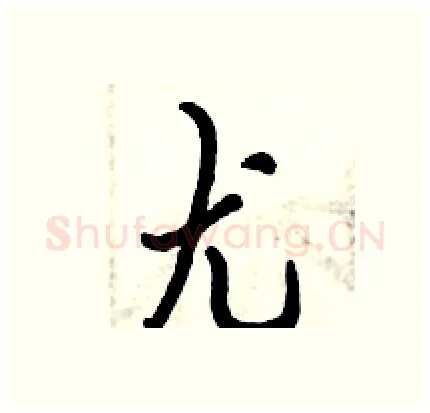 尤硬笔行书写法,摘自倪伟林硬笔书法字帖