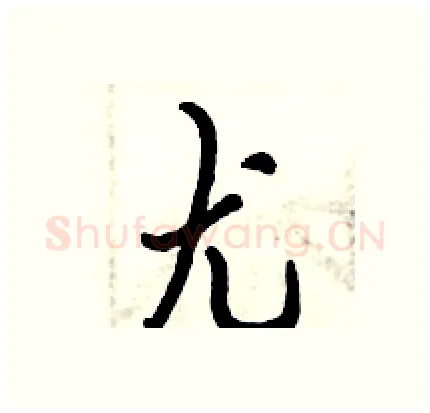 尤硬笔行书写法,摘自倪伟林硬笔书法字帖