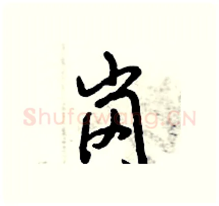 岗硬笔行书写法,摘自倪伟林硬笔书法字帖