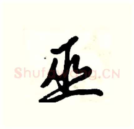 巫硬笔行书写法,摘自倪伟林硬笔书法字帖