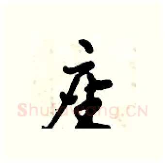 座硬笔行书写法,摘自倪伟林硬笔书法字帖