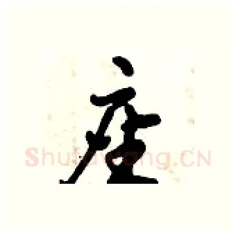 座硬笔行书写法,摘自倪伟林硬笔书法字帖