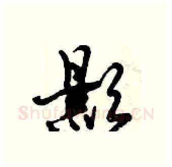影硬笔行书写法,摘自倪伟林硬笔书法字帖