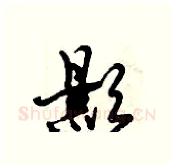 影硬笔行书写法,摘自倪伟林硬笔书法字帖