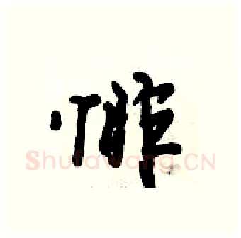 悱硬笔行书写法,摘自倪伟林硬笔书法字帖