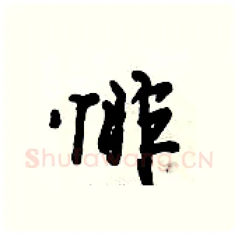 悱硬笔行书写法,摘自倪伟林硬笔书法字帖