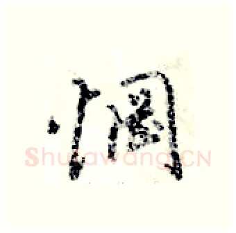 惘硬笔行书写法,摘自倪伟林硬笔书法字帖
