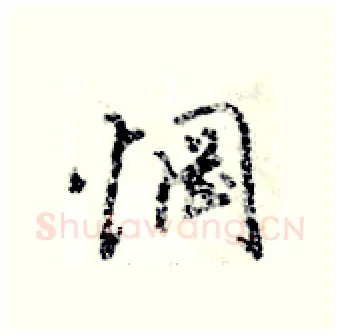 惘硬笔行书写法,摘自倪伟林硬笔书法字帖